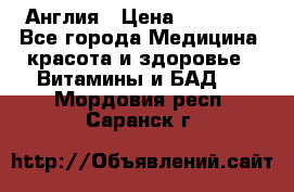 Cholestagel 625mg 180 , Англия › Цена ­ 11 009 - Все города Медицина, красота и здоровье » Витамины и БАД   . Мордовия респ.,Саранск г.